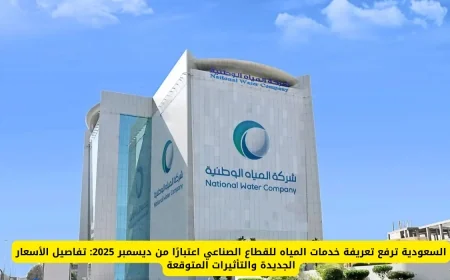 تعرف على تفاصيل رفع تعريفة خدمات المياه للقطاع الصناعي بالسعودية ودراسة التأثيرات المتوقعة اعتبارًا من ديسمبر 2025