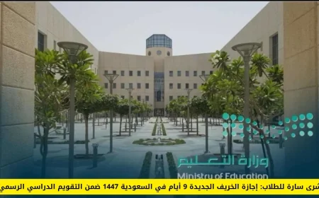 إجازة خريفية ممتدة: 9 أيام للطلاب في السعودية وفقًا للتقويم الدراسي الرسمي 1447