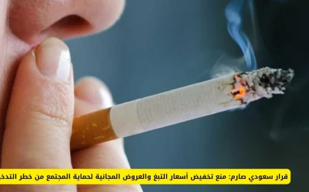 السعودية تتخذ خطوة جريئة: حظر تخفيض أسعار التبغ والعروض المجانية للحفاظ على سلامة المجتمع من التدخين