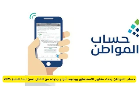 تحديث حساب المواطن لمعايير الاستحقاق وإضافة أنواع دخل جديدة ضمن الحد المانع لعام 2025