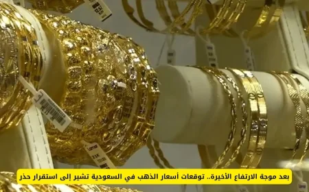 توقعات أسعار الذهب في السعودية: استقرار حذر بعد موجة ارتفاع قوية