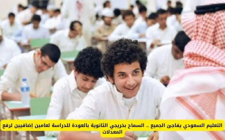 نظام التعليم السعودي يتيح فرصة جديدة لخريجي الثانوية: عامين إضافيين لتحسين المعدلات الدراسية