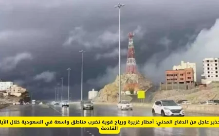 تحذير عاجل الدفاع المدني: أمطار غزيرة ورياح شديدة تجتاح السعودية قريباً