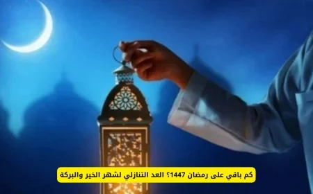 العد التنازلي لرمضان 1447: كم يوم متبقي على شهر الخير والبركة