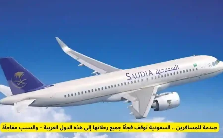 توقف مفاجئ للرحلات الجوية من السعودية إلى دول عربية – السبب سيصدم المسافرين