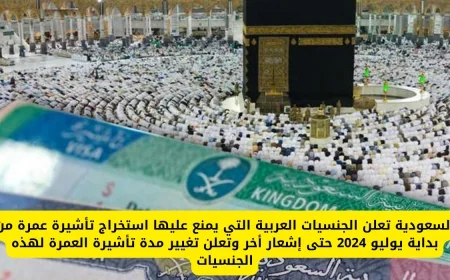السعودية تكشف عن الدول العربية المحظورة من تأشيرة العمرة وتغيير مدة الإقامة اعتباراً من يوليو 2024