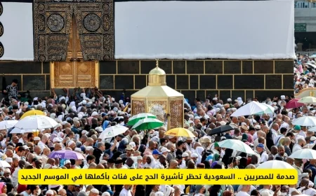 السعودية تفاجئ المصريين بحظر تأشيرات الحج لفئات جديدة في الموسم القادم