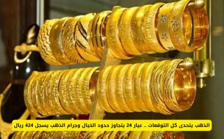 أسعار الذهب تتفوق على التوقعات: عيار 24 يتخطى الخيال والجرام يصل إلى 424 ريال