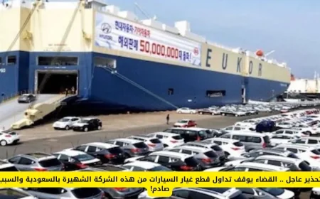 القضاء السعودي يوقف تداول قطع غيار السيارات من شركة مشهورة والسبب صادم!