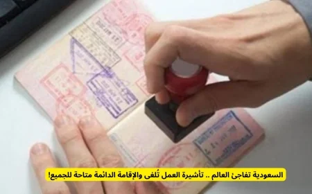 المفاجأة السعودية تضرب العالم إلغاء تأشيرة العمل وتوفير الإقامة الدائمة للجميع
