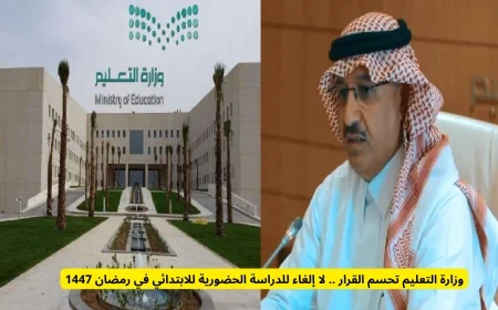 وزارة التعليم تؤكد استمرار الدراسة الحضورية للابتدائي في رمضان 1447