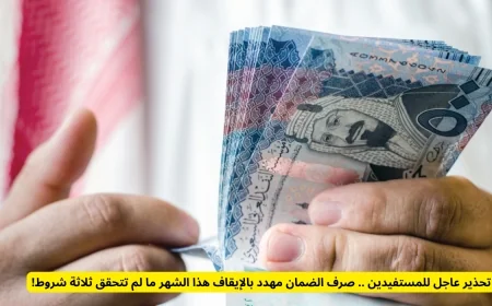 تحذير هام للمستفيدين: توقف صرف الضمان الشهر الحالي إلا بتحقق 3 شروط أساسية