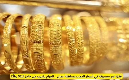 أسعار الذهب تحطم الأرقام القياسية في سلطنة عمان الجرام يلامس ال52 ريالًا
