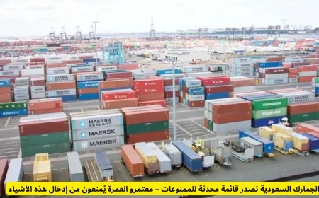 قائمة الممنوعات المحدثة من الجمارك السعودية: أشياء يُمنع معتمرو العمرة من إدخالها