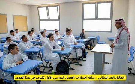 اقتراب موعد اختبارات الفصل الدراسي الأول مع بدء العد التنازلي