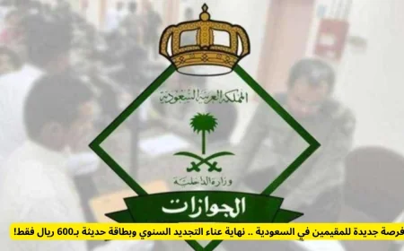 فرصة ذهبية للمقيمين في السعودية: توفير عناء التجديد السنوي مع بطاقة جديدة بـ600 ريال فقط