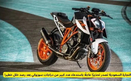 تحذير عاجل من التجارة السعودية: استدعاء واسع لدراجات سوزوكي بسبب خلل خطير