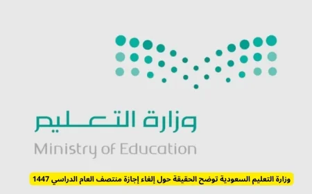 حقيقة إلغاء إجازة منتصف العام الدراسي 1447 وزارة التعليم السعودية توضح الموقف