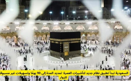 السعودية تطلق نظام تأشيرات العمرة الجديد: تمديد الإقامة إلى 90 يومًا وتسهيلات استثنائية للزوار
