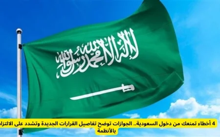 4 أخطاء تمنع دخولك للسعودية الجوازات تكشف التفاصيل وتؤكد أهمية الالتزام بالأنظمة الجديدة