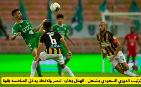 اشتداد المنافسة في الدوري السعودي: الهلال يسعى خلف النصر والاتحاد ينافس بقوة