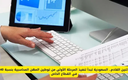 السعودية تطلق المرحلة الأولى من توطين المهن المحاسبية بنسبة 40% في القطاع الخاص قريبًا