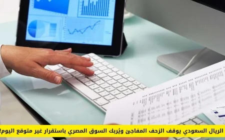 الريال السعودي يعرقل تقدم الأسواق ويفاجئ مصر باستقرار غير متوقع اليوم في السوق المصري