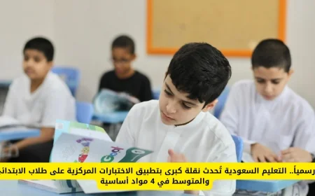 التعليم السعودية تُطلق ثورة تعليمية باعتماد الاختبارات المركزية لطلاب الابتدائي والمتوسط في 4 مواد رئيسية