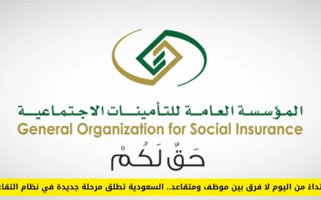 السعودية تقود تحولاً جديداً في نظام التقاعد ابتداءً من اليوم تساوي بين الموظفين والمتقاعدين