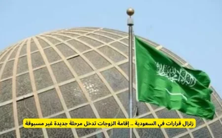 مرحلة تاريخية وغير مسبوقة في إقامة الزوجات بالسعودية بعد زلزال القرارات