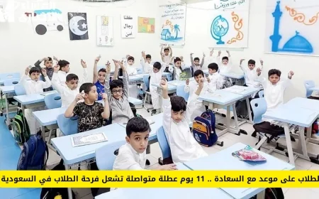 فرحة عارمة بين الطلاب في السعودية مع إجازة ممتدة لمدة 11 يوماً