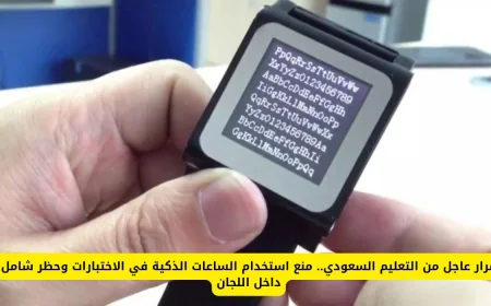 وزارة التعليم السعودية تصدر قراراً عاجلاً بحظر الساعات الذكية في الاختبارات واللجان