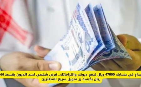 إيداع 47000 ريال لحسابك لسداد الديون بسهولة قرض شخصي بقسط 866 ريال بضغطة زر للمتعثرين التمويل الأسرع