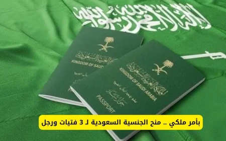 أمر ملكي بمنح الجنسية السعودية لأربع شخصيات متميزة: ثلاث فتيات ورجل