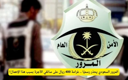المرور السعودي ينبه بشدة: غرامة 400 ريال لسائقي الأجرة بسبب هذا الإهمال