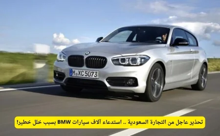 التجارة السعودية تطلق تحذيرًا مهمًا: استدعاء آلاف مركبات BMW لمعالجة خلل خطير
