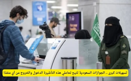 الجوازات السعودية تعلن عن تسهيلات جديدة لحاملي هذه التأشيرة للدخول والخروج من جميع المنافذ