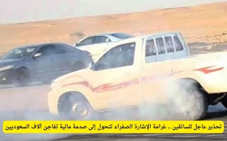 تحذير مهم للسائقين في السعودية غرامة الإشارة الصفراء تفاجئ الآلاف بصدمة مالية غير متوقعة