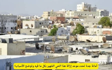 أمانة جدة تكشف عن موعد إزالة الحي الشهير وتوضح الدوافع الكامنة خلف القرار