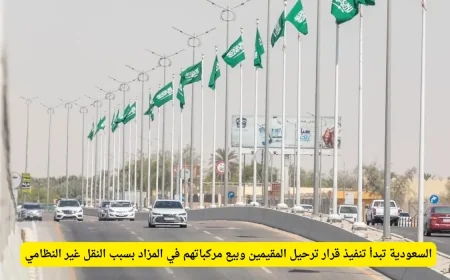 السعودية تبدأ بترحيل المقيمين وبيع مركباتهم في مزاد علني بسبب المخالفات في النقل
