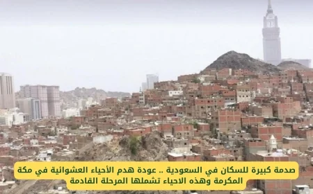 انزعاج واسع بين السكان في السعودية بسبب استئناف هدم الأحياء العشوائية في مكة المكرمة واكتشف الأحياء المستهدفة في المرحلة التالية