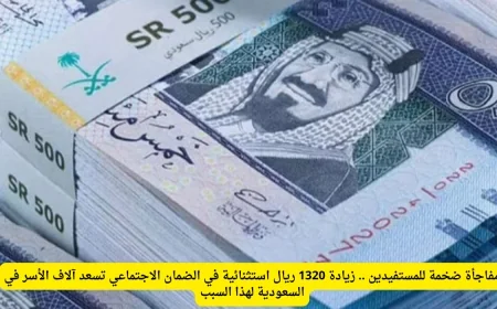 زيادة استثنائية بقيمة 1320 ريال في الضمان الاجتماعي تسعد آلاف الأسر في السعودية وتحمل مفاجأة ضخمة للمستفيدين