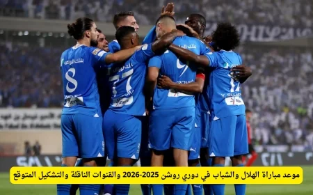 مباراة الهلال والشباب في دوري روشن 2025-2026: الموعد والتشكيل والقنوات الناقلة