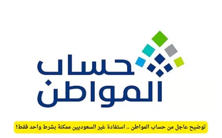 تحديث عاجل من حساب المواطن: كيف يمكن لغير السعوديين الاستفادة بشرط واحد