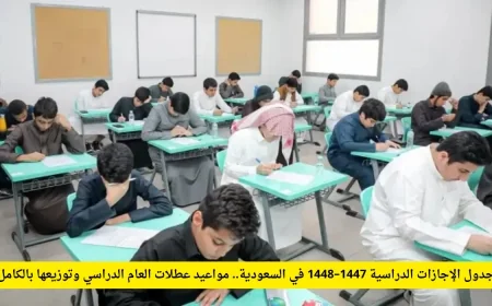 جدول الإجازات الدراسية 1447–1448 في السعودية اكتشف مواعيد وتوزيع عطلات العام الدراسي بالكامل