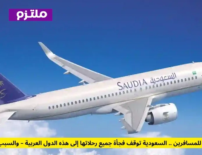إيقاف مفاجئ للرحلات السعودية إلى دول عربية والسبب سيصدمك