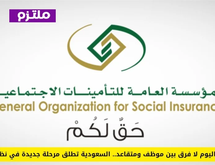 السعودية تقود تحولاً جديداً في نظام التقاعد ابتداءً من اليوم تساوي بين الموظفين والمتقاعدين