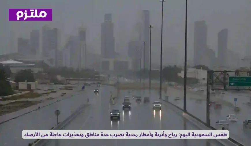 تحذيرات عاجلة: الأرصاد تكشف تفاصيل العواصف الرعدية والأمطار الغزيرة في مناطق سعودية