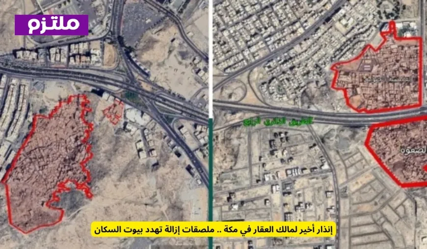 إنذار نهائي لمالكي العقارات في مناطق سعودية محددة: غادروا الآن لهذا السبب المهم