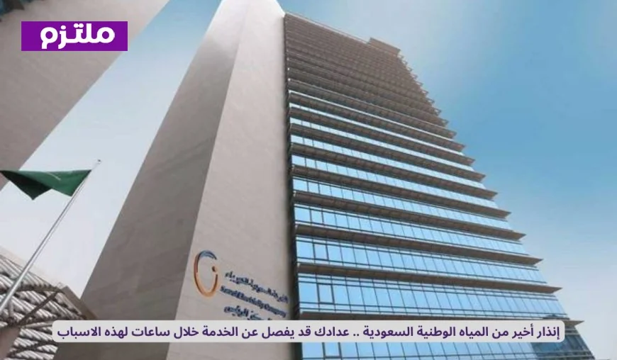 آخر تحذير من المياه الوطنية السعودية: فصل العداد خلال ساعات لهذه الأسباب